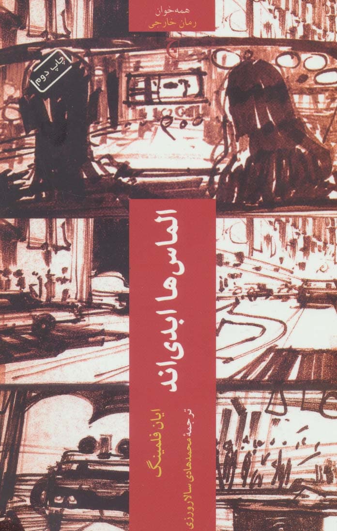 الماس ها ابدی اند