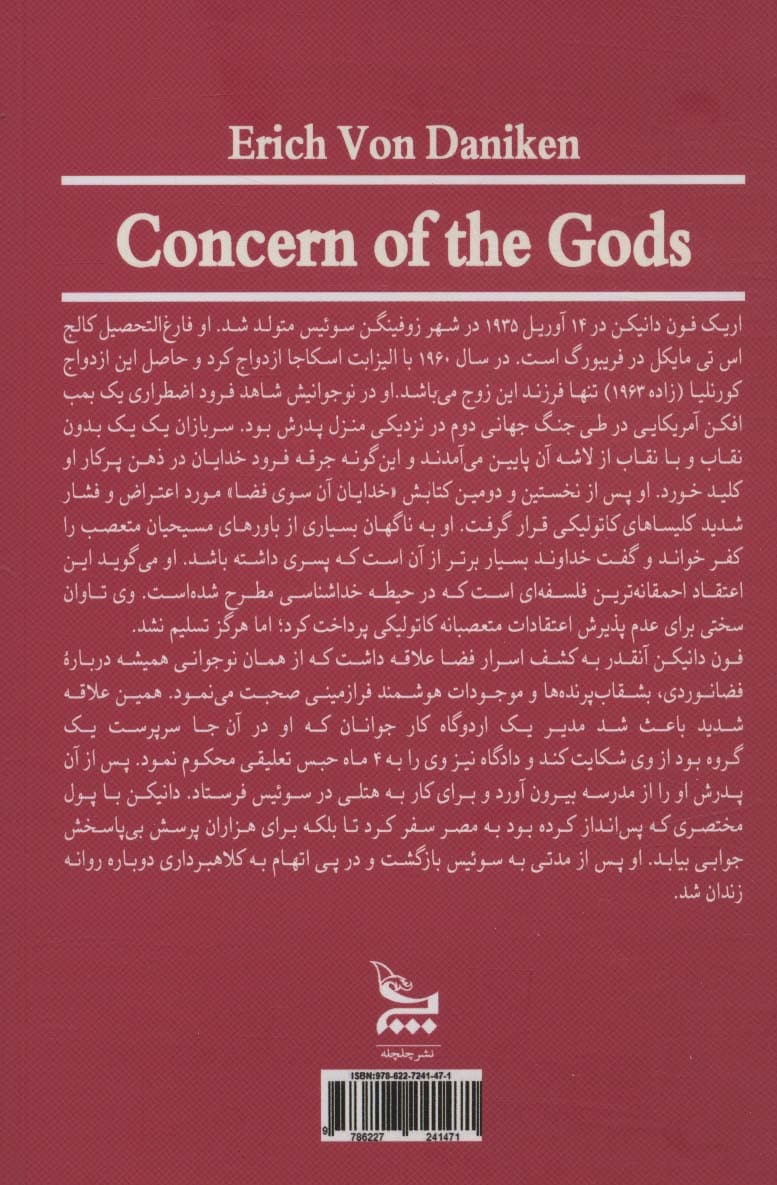 نگرانی خدایان