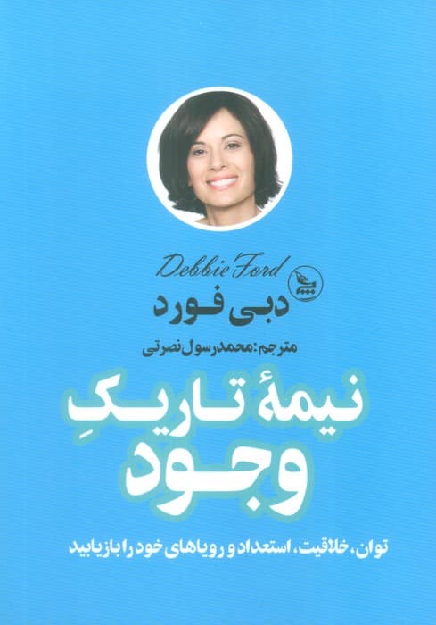 نیمه تاریک وجود