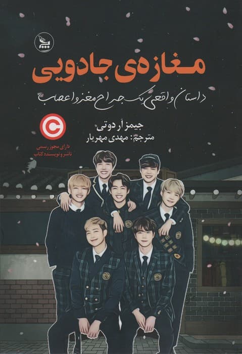 مغازه جادویی (داستان واقعی یک جراح مغز و اعصاب)