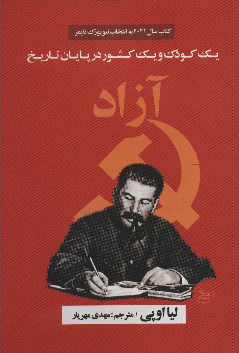 آزاد (یک کودک و یک کشور در پایان تاریخ)