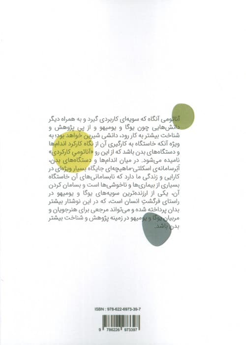 آناتومی کارکردی (مرجعی برای مربیان یوگا و هنرورزان یومیهو)