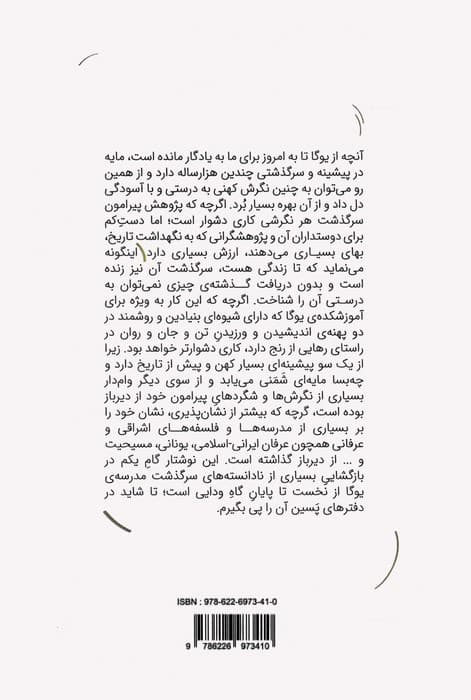 سرگذشت یوگا (دفتر یکم از آغاز تا پایان گاه ودایی)