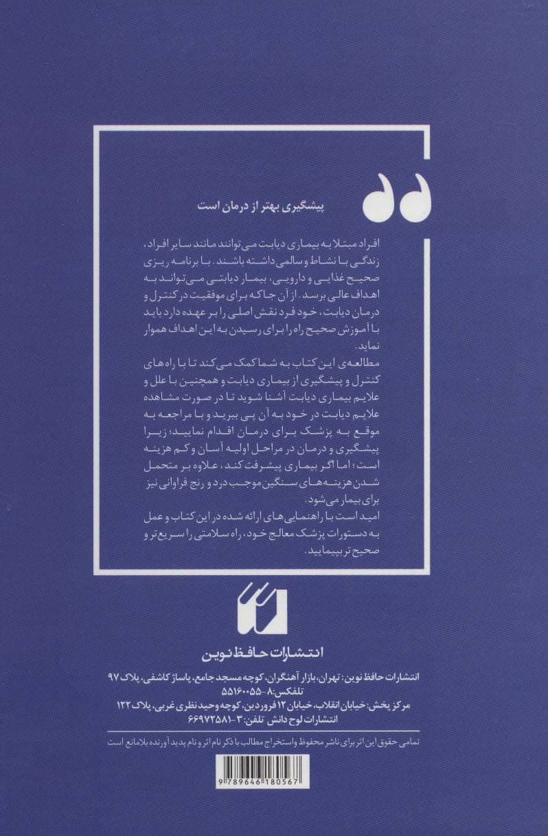 طب الصمصام 8 (بیماری دیابت)