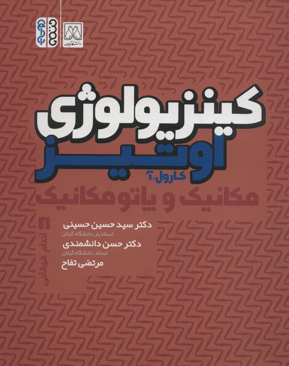 کینزیولوژی اوتیز (مکانیک و پاتومکانیک اندام فوقانی)