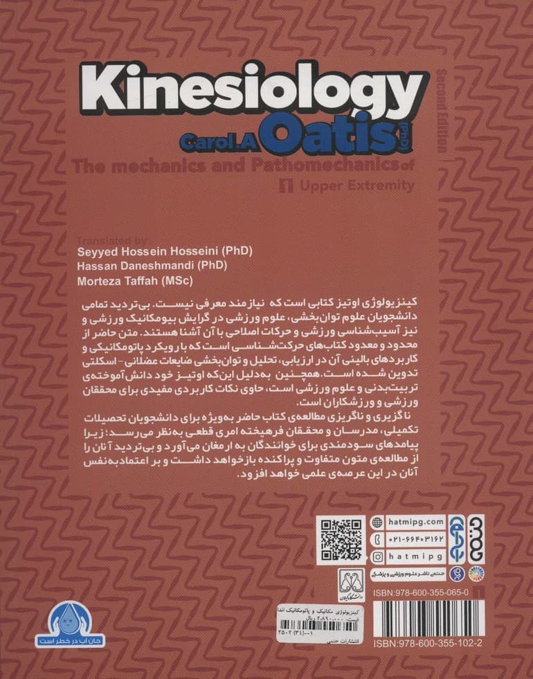 کینزیولوژی اوتیز (مکانیک و پاتومکانیک اندام فوقانی)