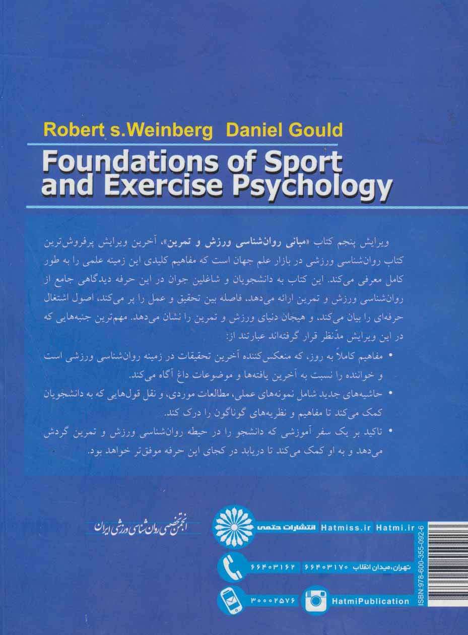 مبانی روان شناسی ورزش و تمرین 2