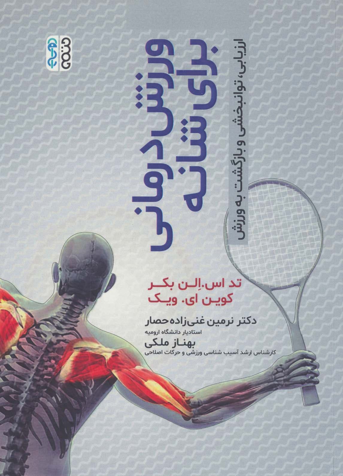 ورزش درمانی برای شانه (ارزیابی،توانبخشی و بازگشت به ورزش)