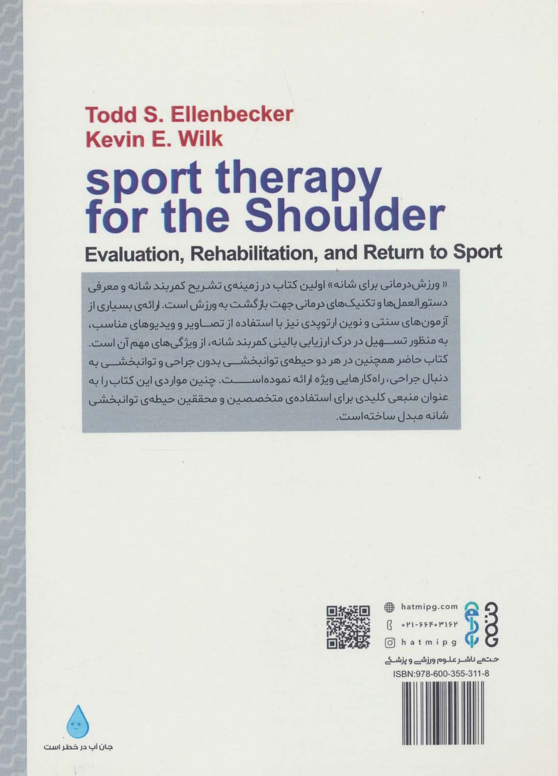 ورزش درمانی برای شانه (ارزیابی،توانبخشی و بازگشت به ورزش)