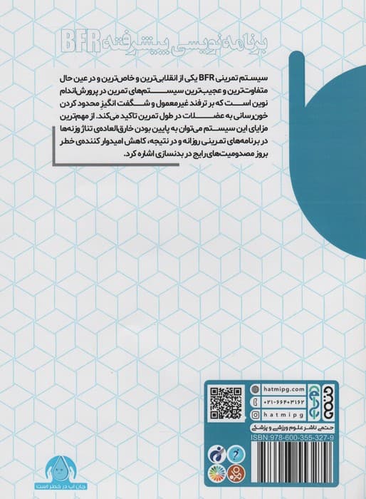 اصول مربیگری پرورش اندام (سیستم انقلابی BFR در پرورش اندام)،(برنامه نویسی پیشرفته)