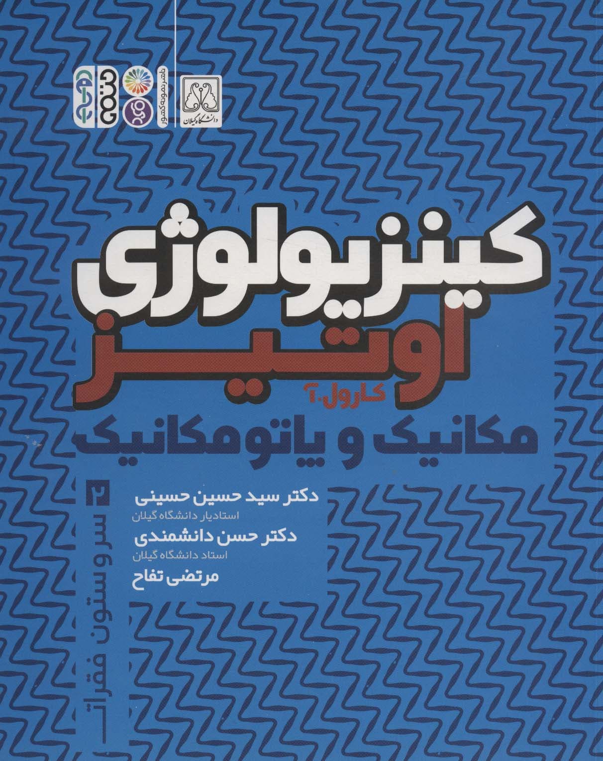 کینزیولوژی اوتیز 2 (مکانیک و پاتومکانیک سر و ستون فقرات)