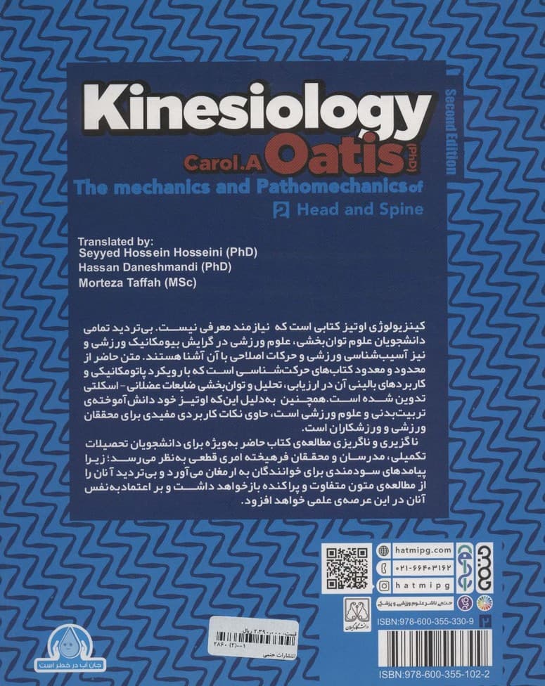 کینزیولوژی اوتیز 2 (مکانیک و پاتومکانیک سر و ستون فقرات)