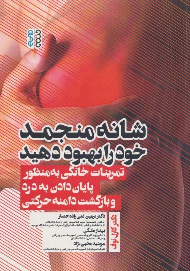 شانه منجمد خود را بهبود دهید