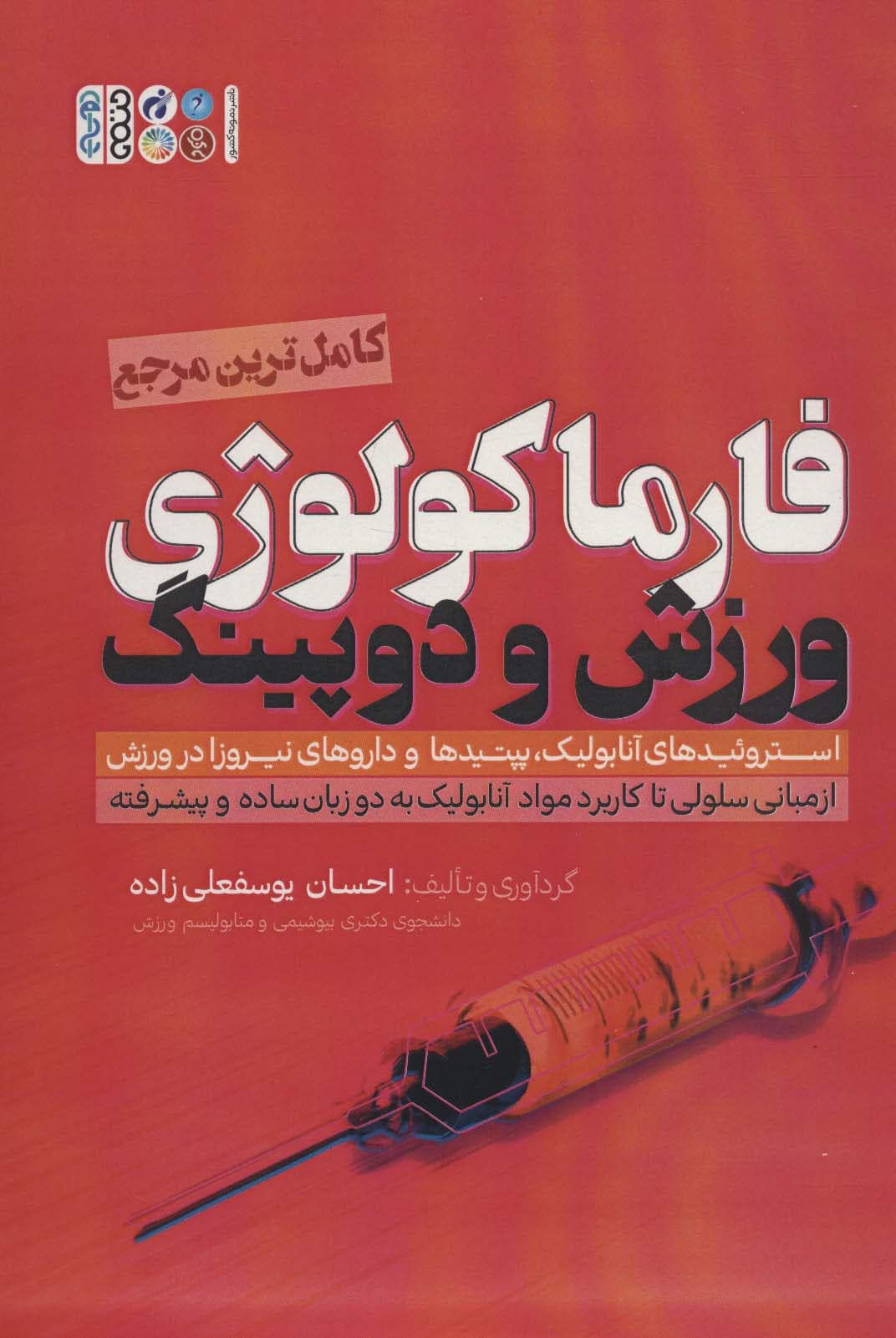 فارماکولوژی ورزش و دوپینگ