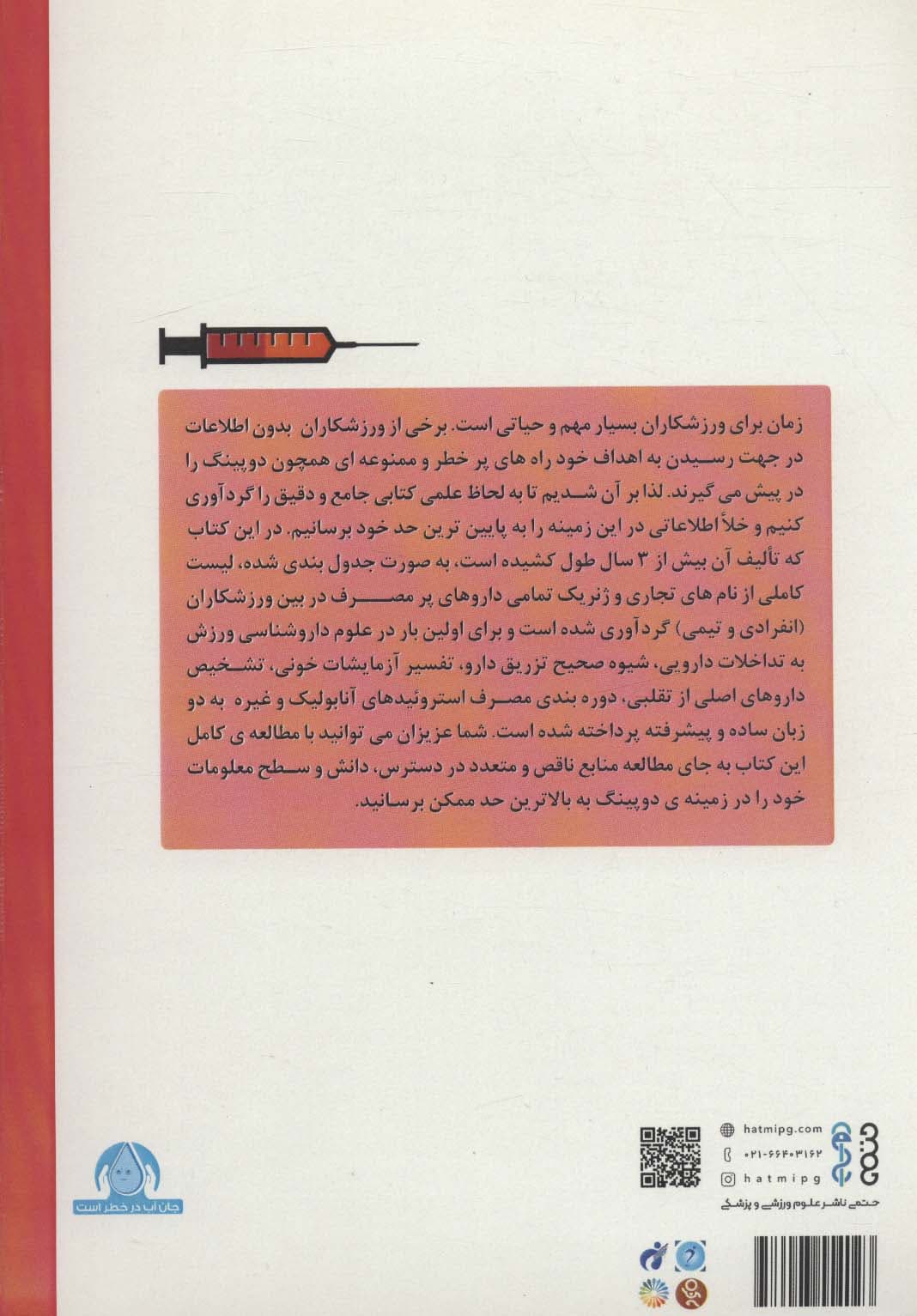 فارماکولوژی ورزش و دوپینگ