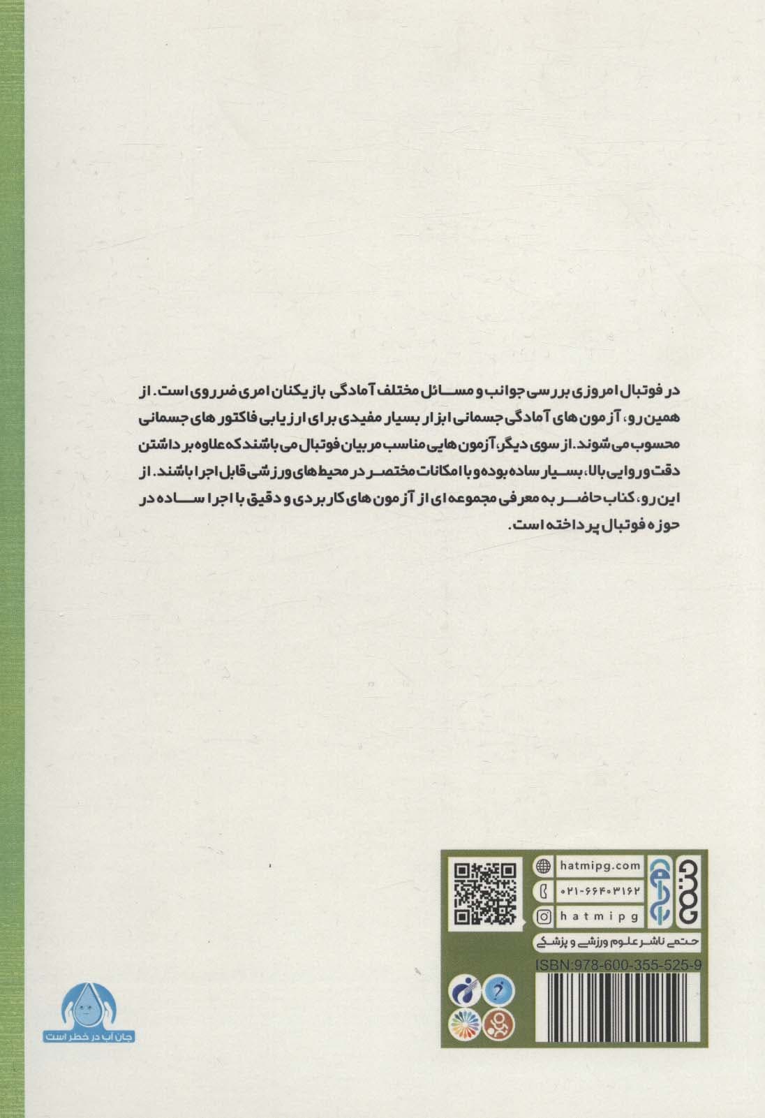 آزمونهای آمادگی جسمانی در فوتبال