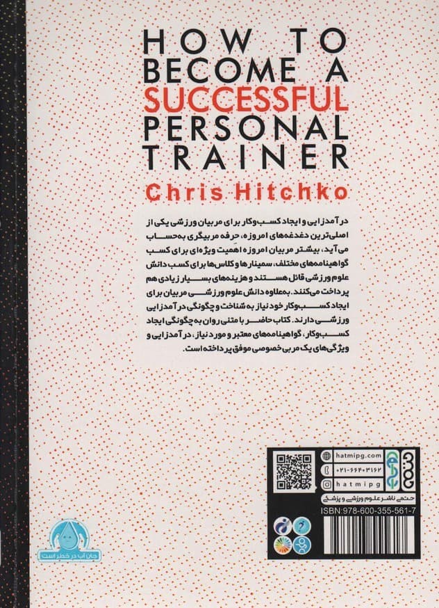چگونه یک مربی خصوصی موفق باشیم