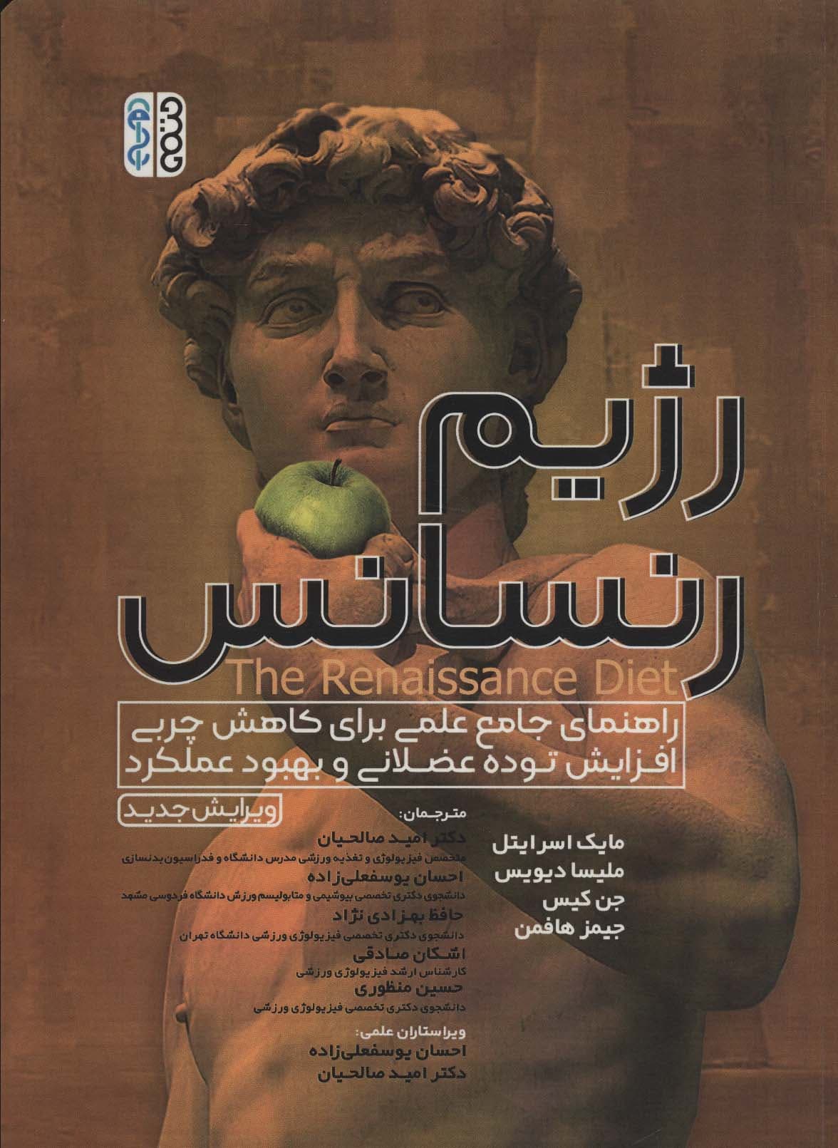 رژیم رنسانس (راهنمای جامع علمی برای کاهش چربی،افزایش توده عضلانی و بهبود عملکرد)