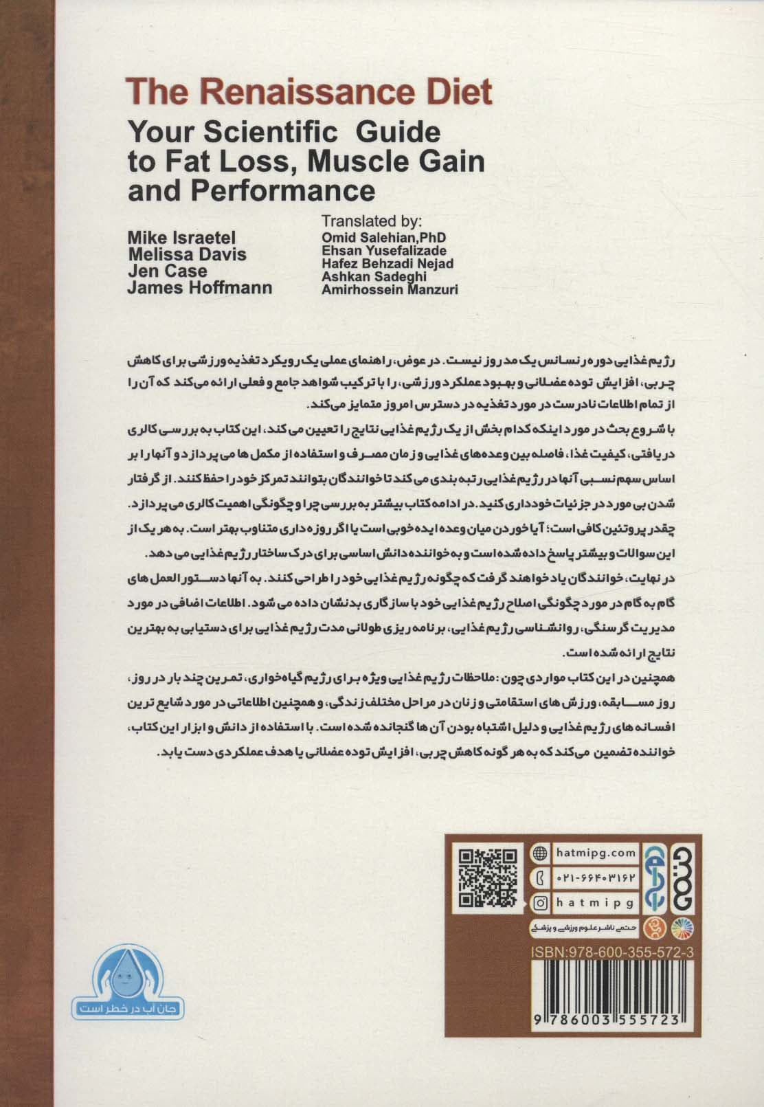 رژیم رنسانس (راهنمای جامع علمی برای کاهش چربی،افزایش توده عضلانی و بهبود عملکرد)