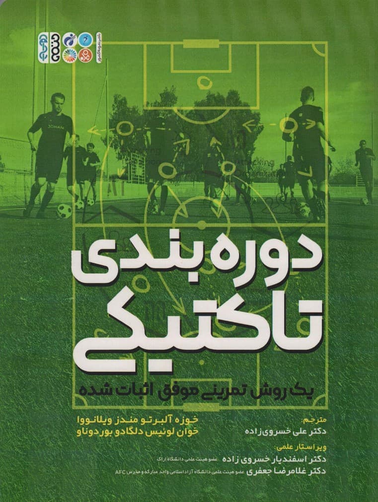 دوره بندی تاکتیکی (یک روش تمرینی موفق اثبات شده)