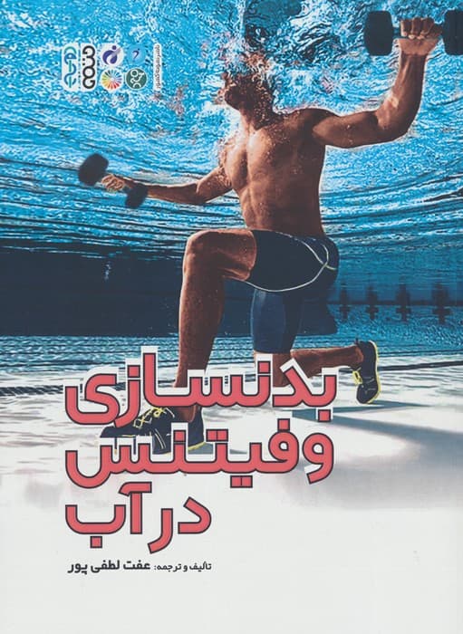 بدنسازی و فیتنس در آب