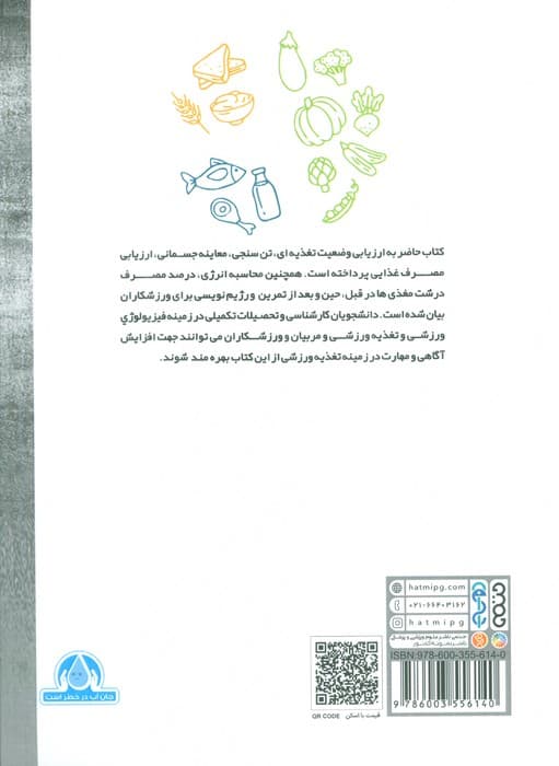 ارزیابی و طراحی رژیم غذایی ورزشکاران