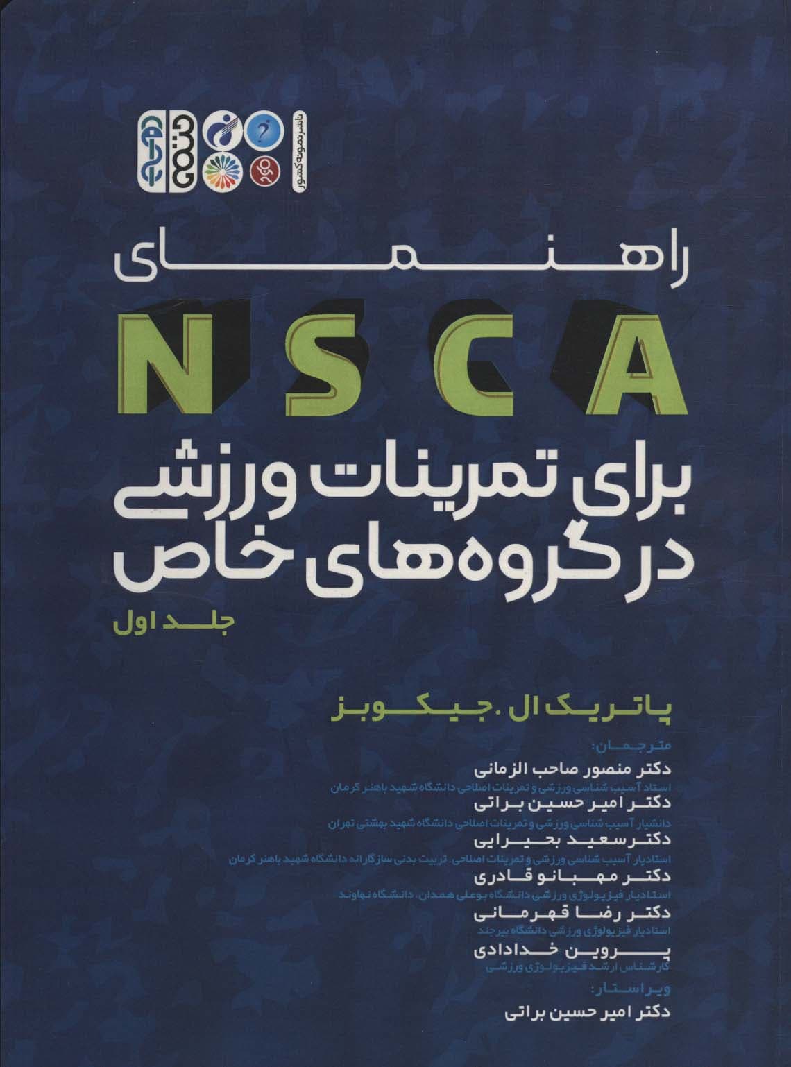 راهنمای NSCA برای تمرینات ورزشی در گروه های خاص 1