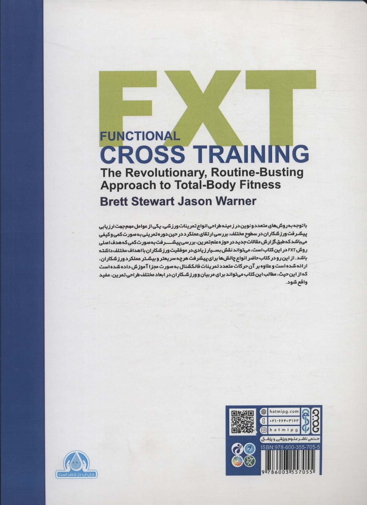 کراس ترینینگ عملکردی (تمرینات فانکشنال)