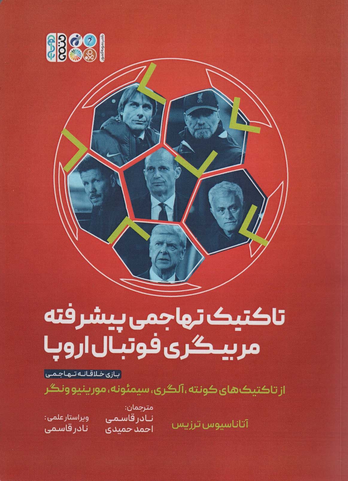 تاکتیک های تهاجمی پیشرفته مربیگری فوتبال اروپا