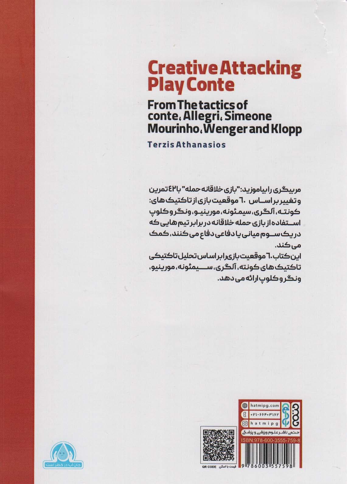 تاکتیک های تهاجمی پیشرفته مربیگری فوتبال اروپا