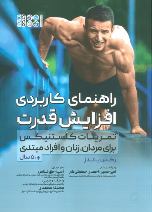 راهنمای کاربردی افزایش قدرت (تمرینات کلستنیکس برای مردان،زنان و افراد مبتدی)