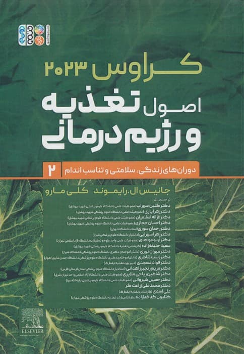 اصول تغذیه و رژیم درمانی کراوس 2023 (جلد دوم:دوران های زندگی،سلامتی و تناسب اندام)