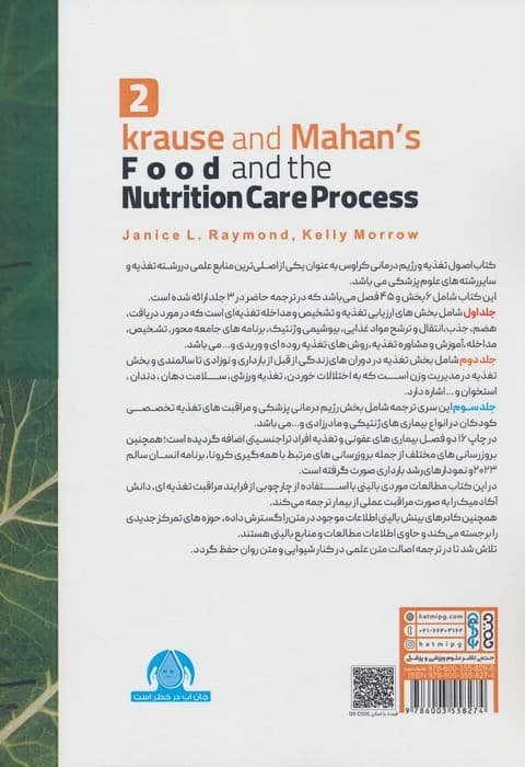 اصول تغذیه و رژیم درمانی کراوس 2023 (جلد دوم:دوران های زندگی،سلامتی و تناسب اندام)