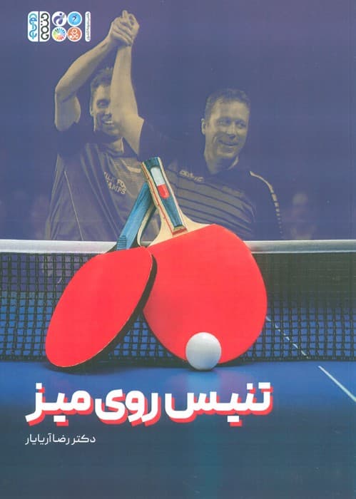 تنیس روی میز