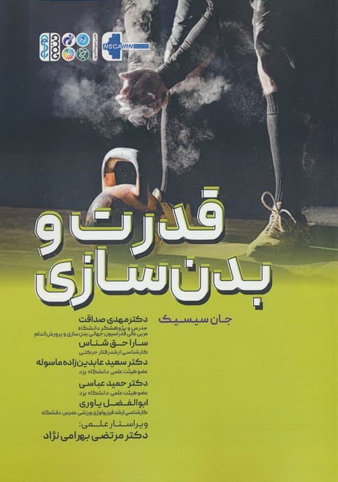 قدرت و بدنسازی