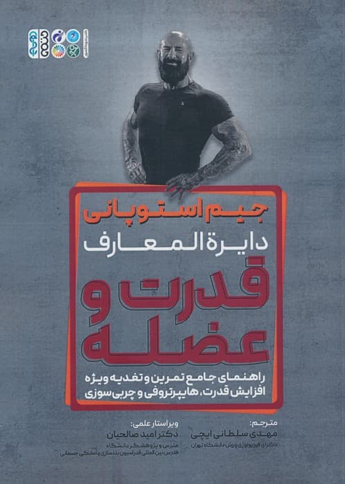 دایره المعارف قدرت و عضله