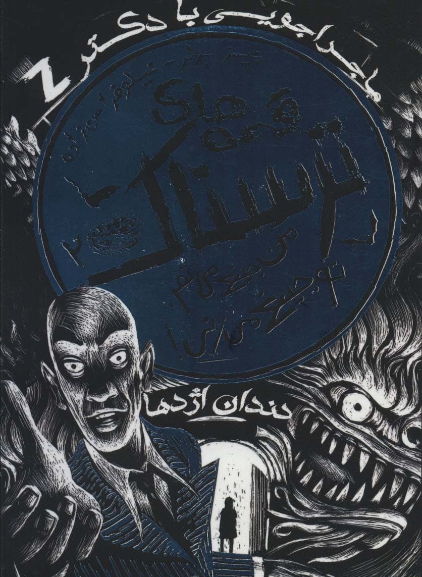 قصه های ترسناک 2 (من جیغ می زنم،تو جیغ می زنی!)