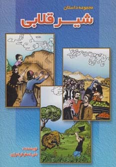 شیر قلابی (مجموعه داستان)