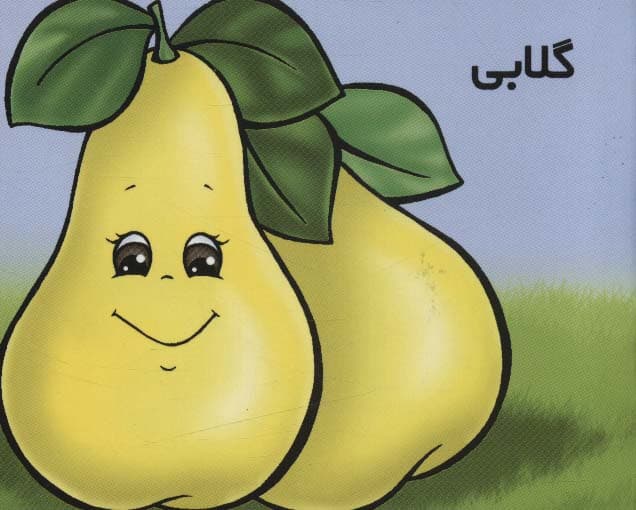 میوه ها را بشناسیم (گلابی)،(گلاسه)