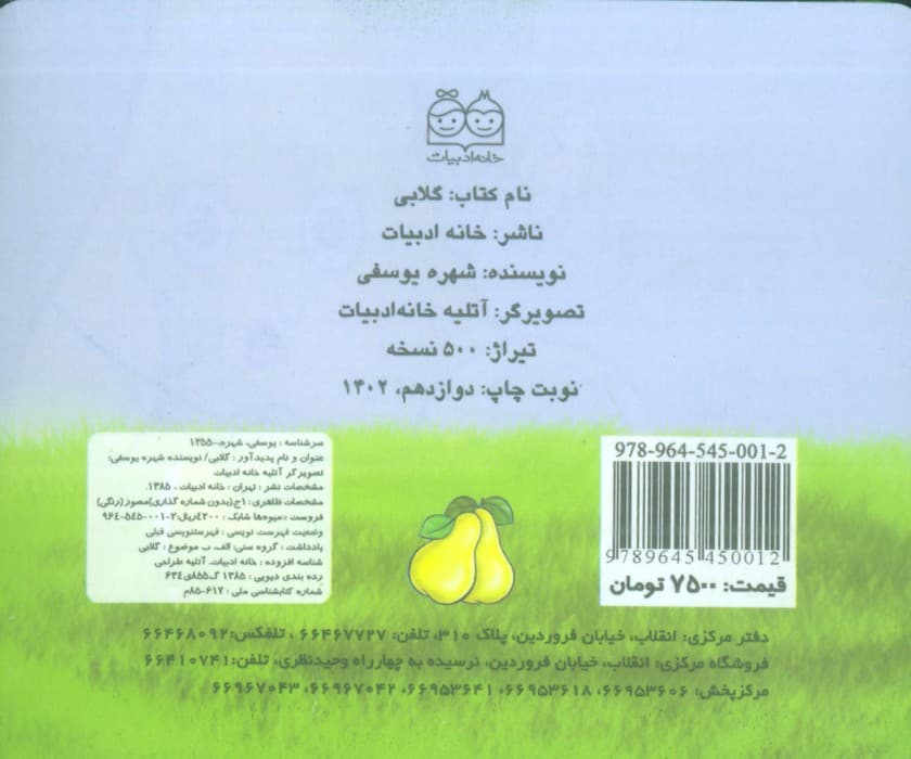 میوه ها را بشناسیم (گلابی)،(گلاسه)