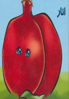 میوه ها را بشناسیم (انار)
