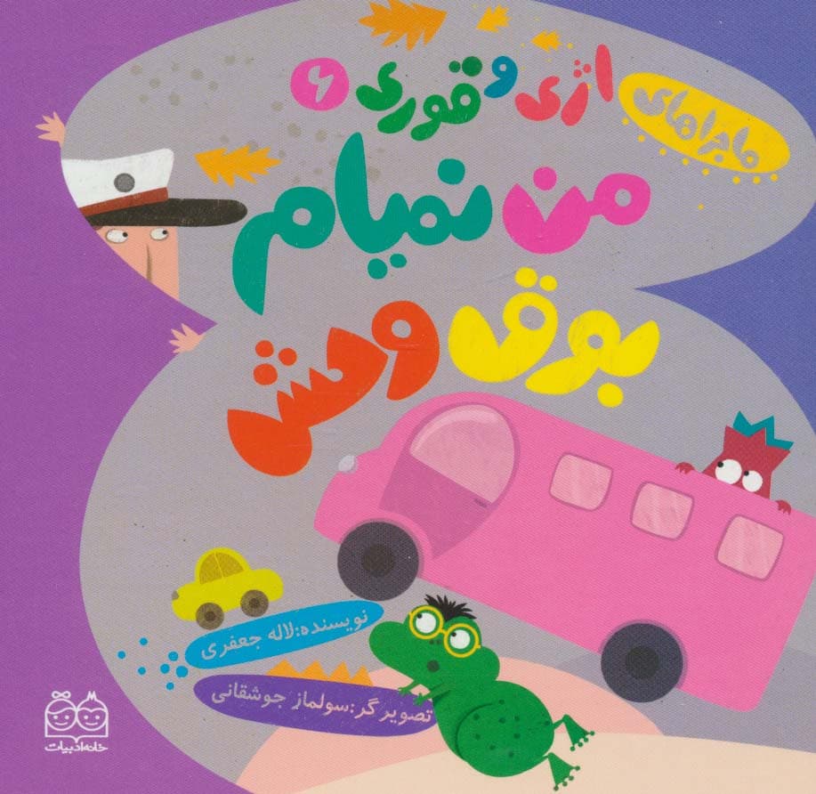 ماجراهای اژی و قوری 6 (من نمیام بوق وحش)،(گلاسه)