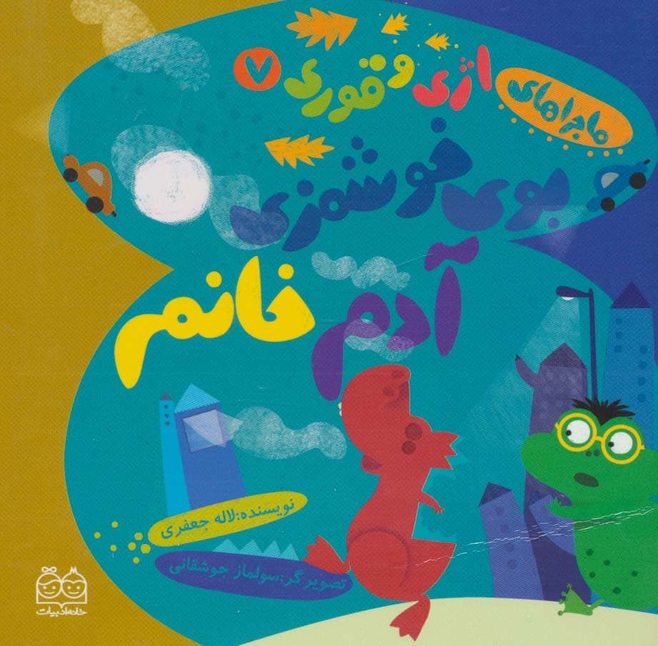 ماجراهای اژی و قوری 7 (بوی خوشمزه ی آدم خانم)،(گلاسه)