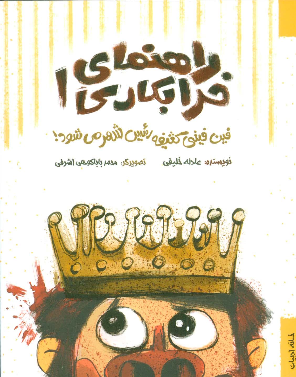 راهنمای خرابکاری 1 (فین فینی کثیفه رئیس شهر می شود!)