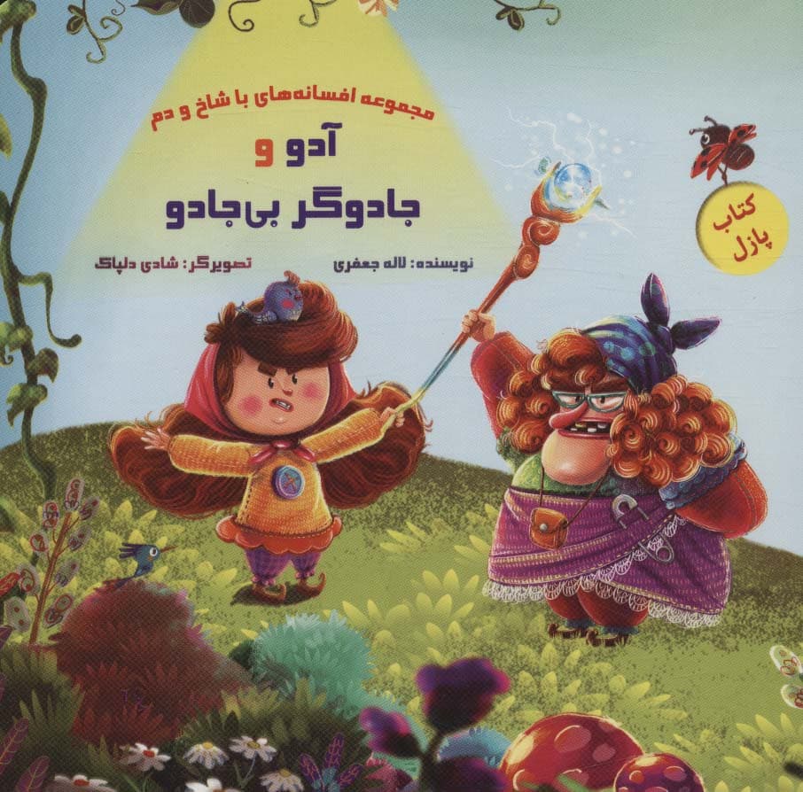 کتاب پازل آدو و جادوگر بی جادو (افسانه های با شاخ و دم)،(گلاسه)