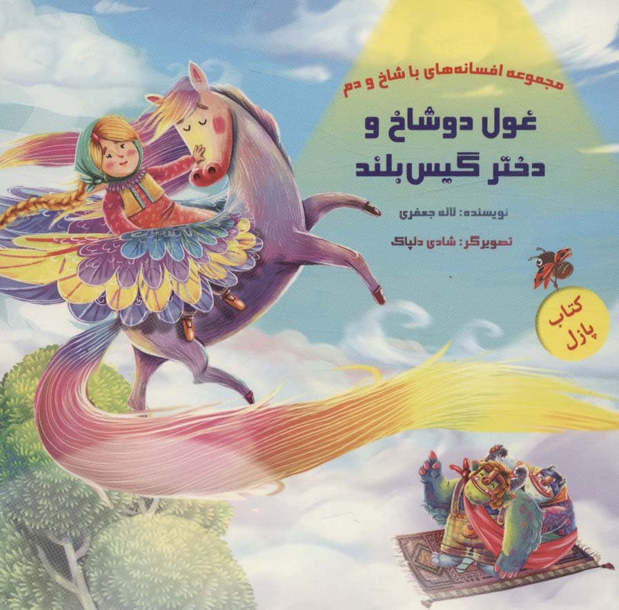 کتاب پازل غول دو شاخ و دختر گیس بلند (افسانه های با شاخ و دم)