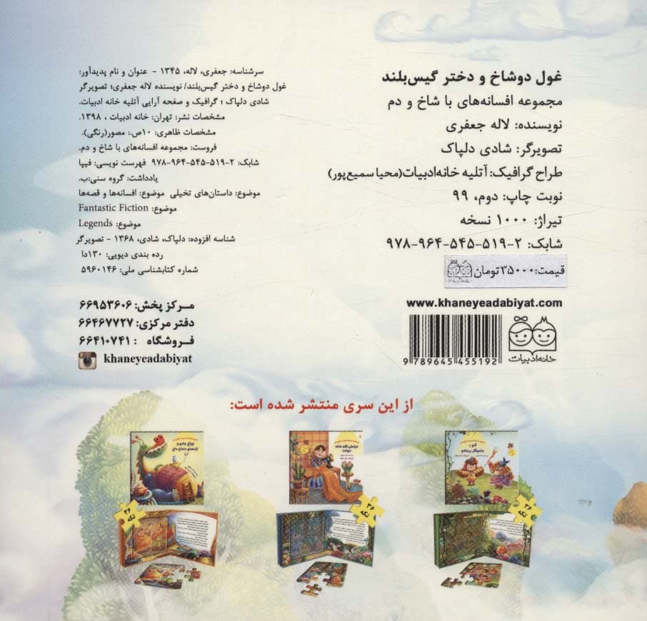 کتاب پازل غول دو شاخ و دختر گیس بلند (افسانه های با شاخ و دم)