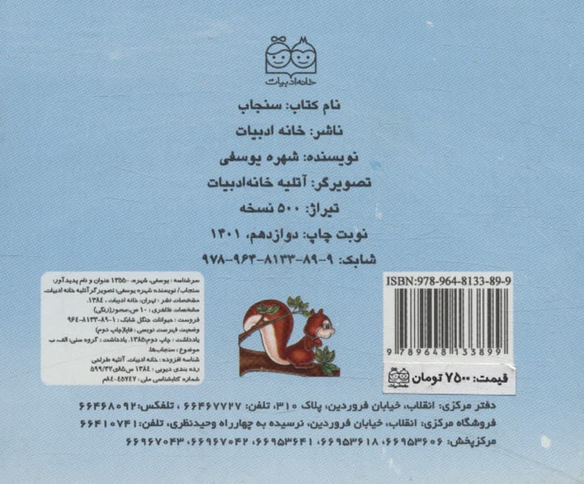 سنجاب (گلاسه)