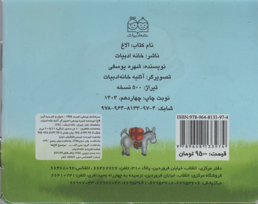حیوانات را بشناسیم (الاغ)،(گلاسه)