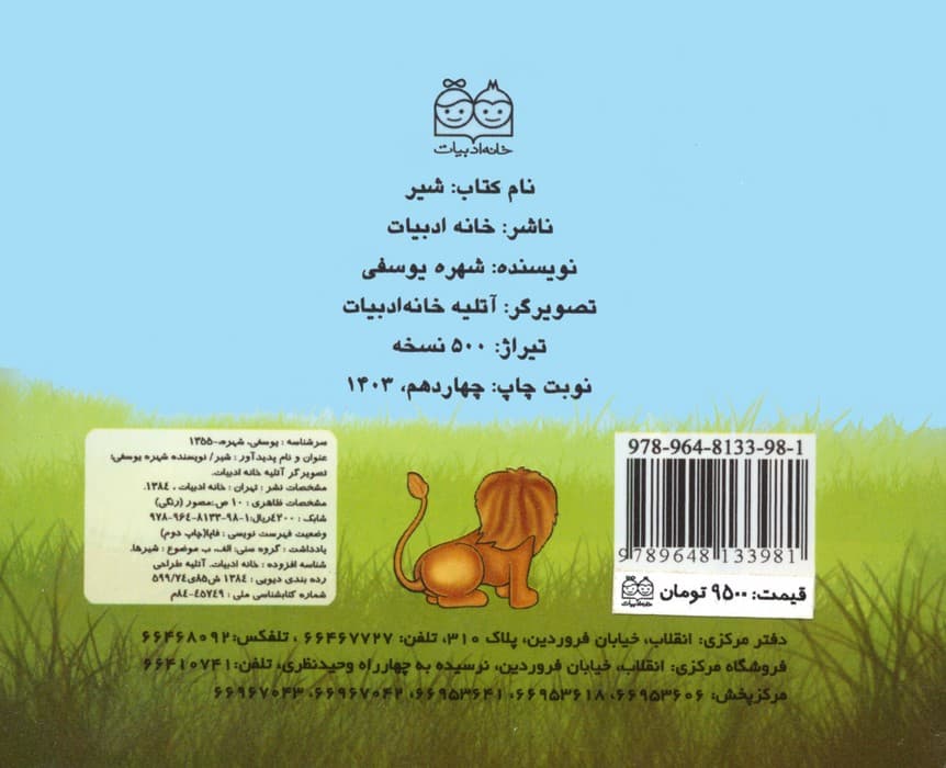 حیوانات را بشناسیم (شیر)،(گلاسه)